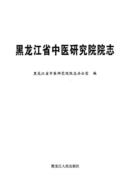 《黑龙江省中医研究院院志》.pdf电子版_黑龙江省志插图1 《黑龙江省中医研究院院志》.pdf电子版_黑龙江省志插图1
