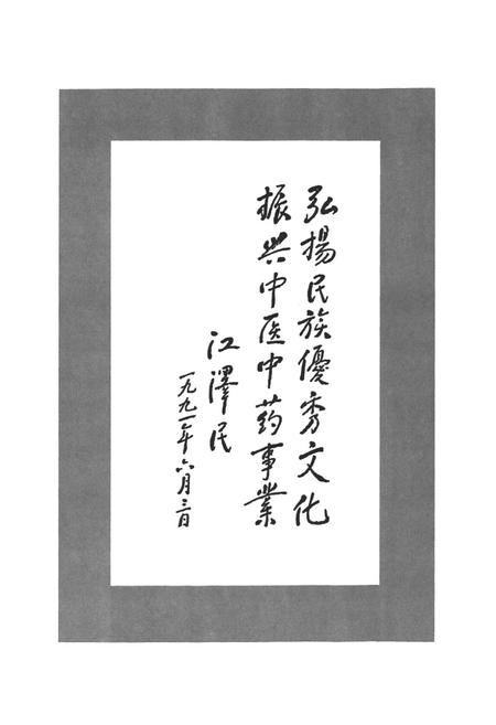 《黑龙江省中医研究院院志》.pdf电子版_黑龙江省志插图5 《黑龙江省中医研究院院志》.pdf电子版_黑龙江省志插图5