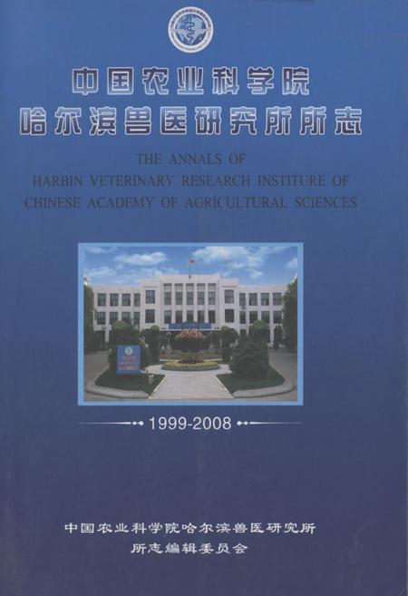 《中国农业科学院哈尔滨兽医研究所所志(1999-2008)》.pdf电子版_黑龙江省志插图 《中国农业科学院哈尔滨兽医研究所所志(1999-2008)》.pdf电子版_黑龙江省志插图