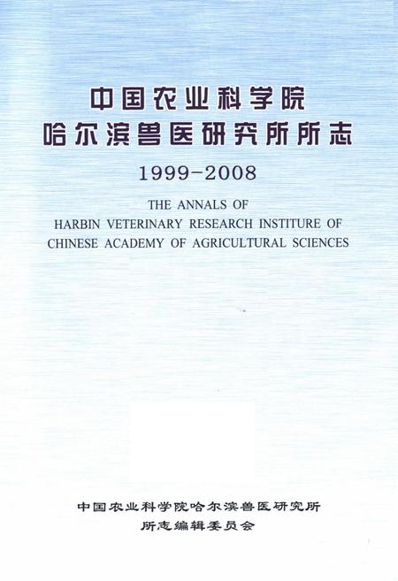 《中国农业科学院哈尔滨兽医研究所所志(1999-2008)》.pdf电子版_黑龙江省志插图1 《中国农业科学院哈尔滨兽医研究所所志(1999-2008)》.pdf电子版_黑龙江省志插图1