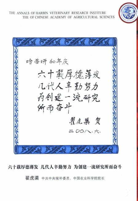 《中国农业科学院哈尔滨兽医研究所所志(1999-2008)》.pdf电子版_黑龙江省志插图5 《中国农业科学院哈尔滨兽医研究所所志(1999-2008)》.pdf电子版_黑龙江省志插图5