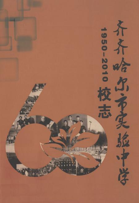 《齐齐哈尔实验中学1950-2010校志》.pdf电子版_黑龙江省志插图 《齐齐哈尔实验中学1950-2010校志》.pdf电子版_黑龙江省志插图