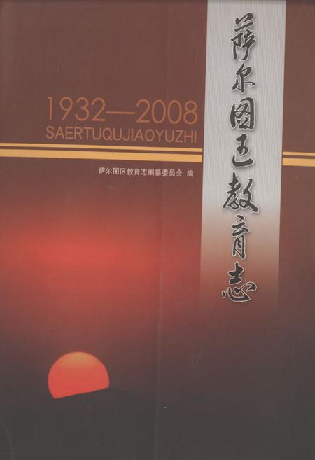 《萨尔图区教育志(1932-2008)》.pdf电子版_黑龙江省志插图 《萨尔图区教育志(1932-2008)》.pdf电子版_黑龙江省志插图