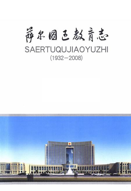 《萨尔图区教育志(1932-2008)》.pdf电子版_黑龙江省志插图1 《萨尔图区教育志(1932-2008)》.pdf电子版_黑龙江省志插图1