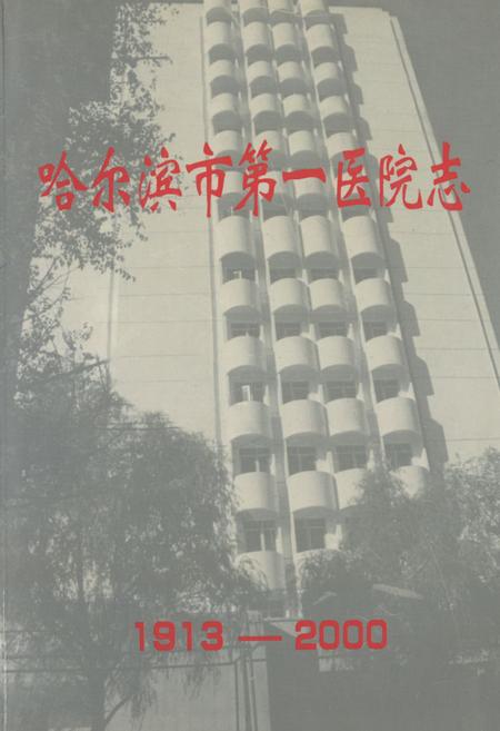 《哈尔滨第一医院志(1913-2000)》.pdf电子版_黑龙江省志插图 《哈尔滨第一医院志(1913-2000)》.pdf电子版_黑龙江省志插图