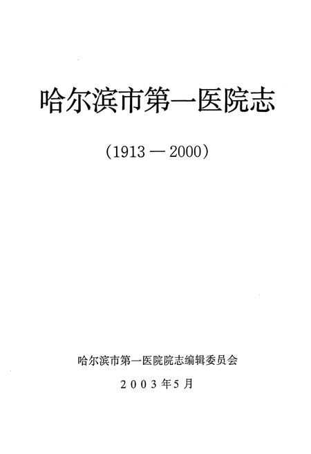 《哈尔滨第一医院志(1913-2000)》.pdf电子版_黑龙江省志插图1 《哈尔滨第一医院志(1913-2000)》.pdf电子版_黑龙江省志插图1