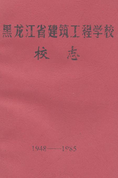 《《黑龙江省建筑工程学校校志(1948-1985)》》.pdf电子版_黑龙江省志插图 《《黑龙江省建筑工程学校校志(1948-1985)》》.pdf电子版_黑龙江省志插图