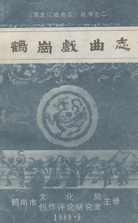《《鹤岗戏曲志》》.pdf电子版_黑龙江省志插图 《《鹤岗戏曲志》》.pdf电子版_黑龙江省志插图