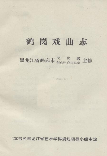 《《鹤岗戏曲志》》.pdf电子版_黑龙江省志插图1 《《鹤岗戏曲志》》.pdf电子版_黑龙江省志插图1