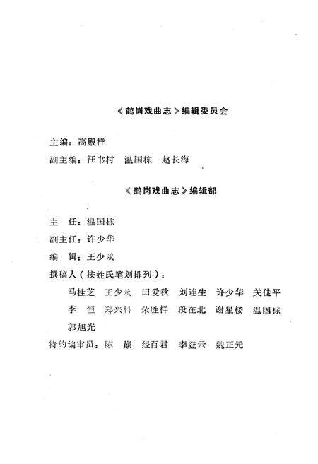 《《鹤岗戏曲志》》.pdf电子版_黑龙江省志插图3 《《鹤岗戏曲志》》.pdf电子版_黑龙江省志插图3