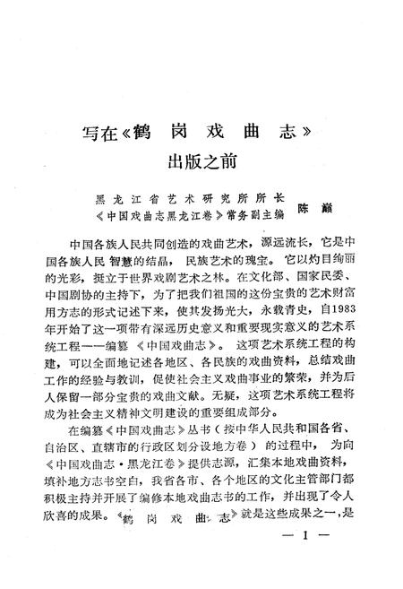 《《鹤岗戏曲志》》.pdf电子版_黑龙江省志插图4 《《鹤岗戏曲志》》.pdf电子版_黑龙江省志插图4