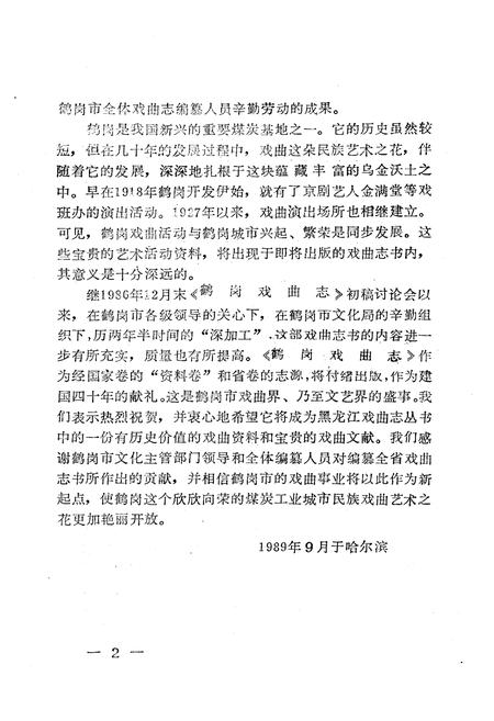 《《鹤岗戏曲志》》.pdf电子版_黑龙江省志插图5 《《鹤岗戏曲志》》.pdf电子版_黑龙江省志插图5