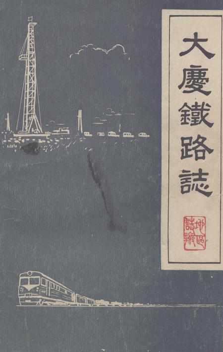 《《大庆铁路志(1897-1984)》》.pdf电子版_黑龙江省志插图 《《大庆铁路志(1897-1984)》》.pdf电子版_黑龙江省志插图