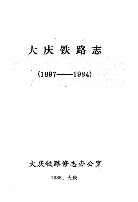《《大庆铁路志(1897-1984)》》.pdf电子版_黑龙江省志插图1 《《大庆铁路志(1897-1984)》》.pdf电子版_黑龙江省志插图1