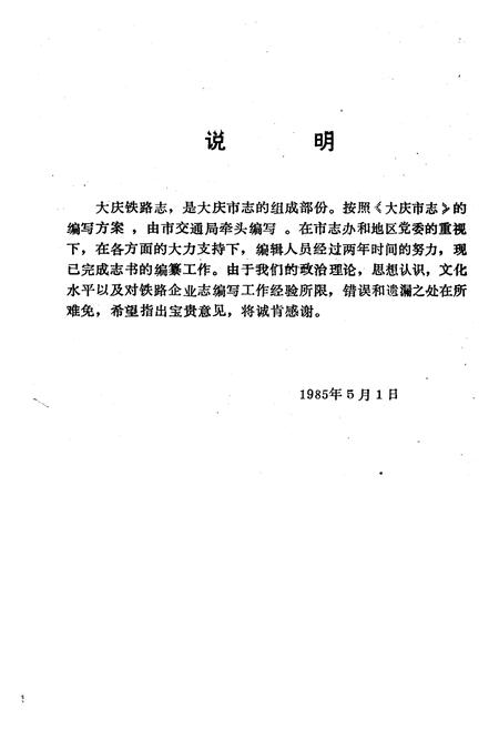 《《大庆铁路志(1897-1984)》》.pdf电子版_黑龙江省志插图2 《《大庆铁路志(1897-1984)》》.pdf电子版_黑龙江省志插图2