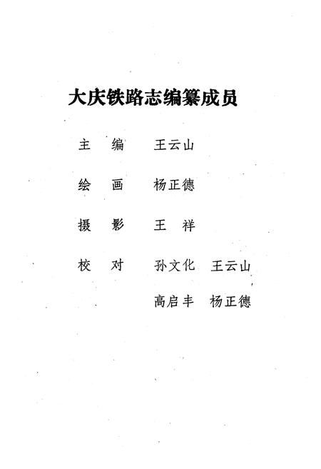 《《大庆铁路志(1897-1984)》》.pdf电子版_黑龙江省志插图3 《《大庆铁路志(1897-1984)》》.pdf电子版_黑龙江省志插图3