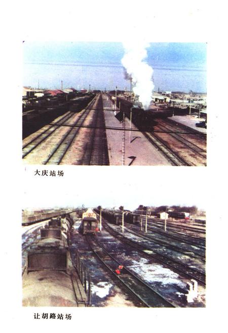 《《大庆铁路志(1897-1984)》》.pdf电子版_黑龙江省志插图5 《《大庆铁路志(1897-1984)》》.pdf电子版_黑龙江省志插图5