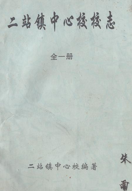 《《二站镇中心校校志(全一册)》》.pdf电子版_黑龙江省志