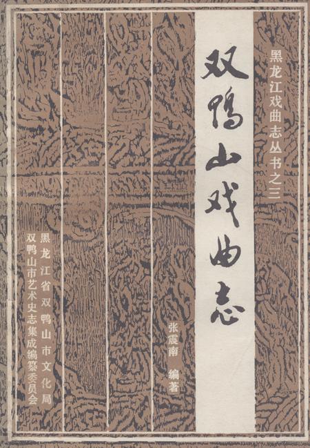 《《双鸭山戏曲志》》.pdf电子版_黑龙江省志插图 《《双鸭山戏曲志》》.pdf电子版_黑龙江省志插图