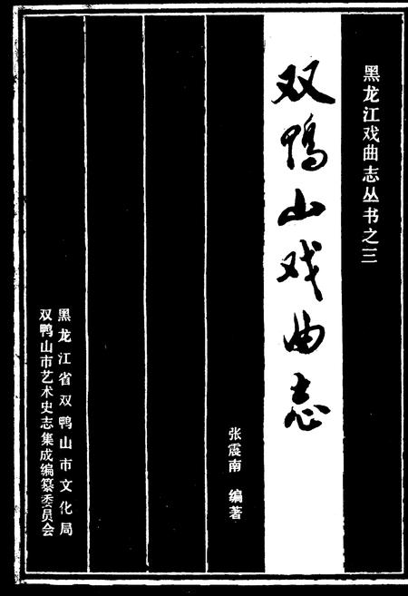 《《双鸭山戏曲志》》.pdf电子版_黑龙江省志插图1 《《双鸭山戏曲志》》.pdf电子版_黑龙江省志插图1