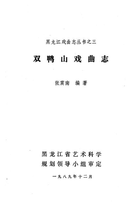 《《双鸭山戏曲志》》.pdf电子版_黑龙江省志插图2 《《双鸭山戏曲志》》.pdf电子版_黑龙江省志插图2