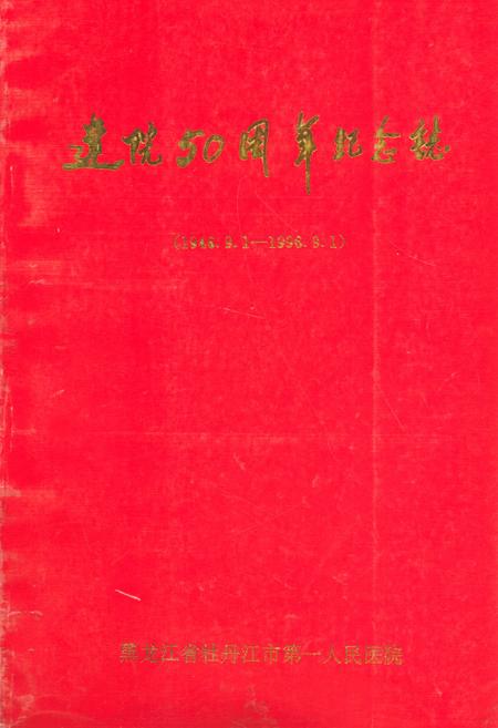 《牡丹江市第一人民医院》.pdf电子版_黑龙江省志插图 《牡丹江市第一人民医院》.pdf电子版_黑龙江省志插图