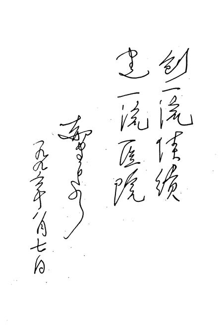 《牡丹江市第一人民医院》.pdf电子版_黑龙江省志插图4 《牡丹江市第一人民医院》.pdf电子版_黑龙江省志插图4