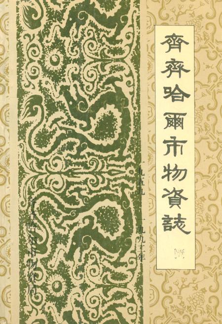 《齐齐哈尔市物资志》.pdf电子版_黑龙江省志插图 《齐齐哈尔市物资志》.pdf电子版_黑龙江省志插图