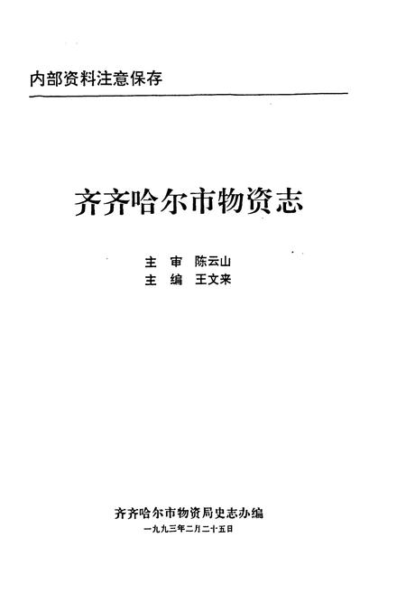《齐齐哈尔市物资志》.pdf电子版_黑龙江省志插图1 《齐齐哈尔市物资志》.pdf电子版_黑龙江省志插图1