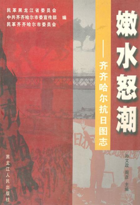 《嫩水怒潮——齐齐哈尔抗日图志》.pdf电子版_黑龙江省志