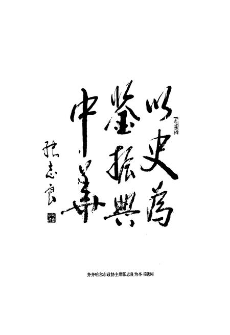 《嫩水怒潮——齐齐哈尔抗日图志》.pdf电子版_黑龙江省志插图4