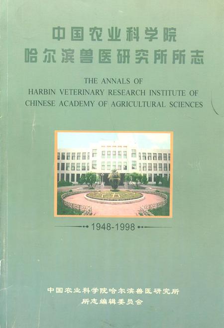 《中国农业科学院哈尔滨兽医研究所所志(1948-1998)》.pdf电子版_黑龙江省志插图 《中国农业科学院哈尔滨兽医研究所所志(1948-1998)》.pdf电子版_黑龙江省志插图