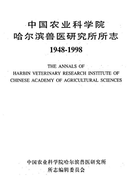 《中国农业科学院哈尔滨兽医研究所所志(1948-1998)》.pdf电子版_黑龙江省志插图1 《中国农业科学院哈尔滨兽医研究所所志(1948-1998)》.pdf电子版_黑龙江省志插图1
