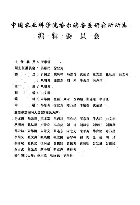 《中国农业科学院哈尔滨兽医研究所所志(1948-1998)》.pdf电子版_黑龙江省志插图2 《中国农业科学院哈尔滨兽医研究所所志(1948-1998)》.pdf电子版_黑龙江省志插图2