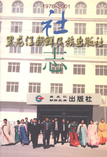 《黑龙江朝鲜民族出版社社志1976-2001》.pdf电子版_黑龙江省志