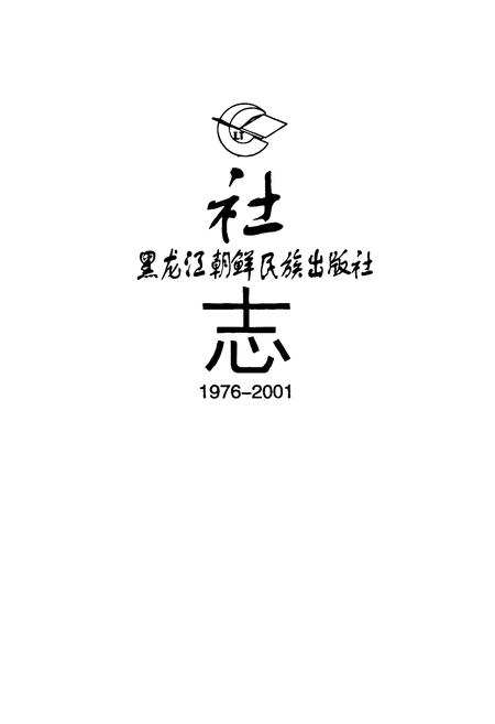 《黑龙江朝鲜民族出版社社志1976-2001》.pdf电子版_黑龙江省志插图1