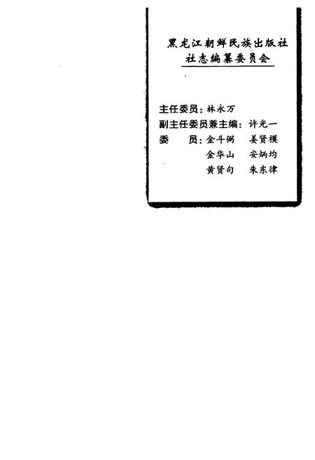 《黑龙江朝鲜民族出版社社志1976-2001》.pdf电子版_黑龙江省志插图2