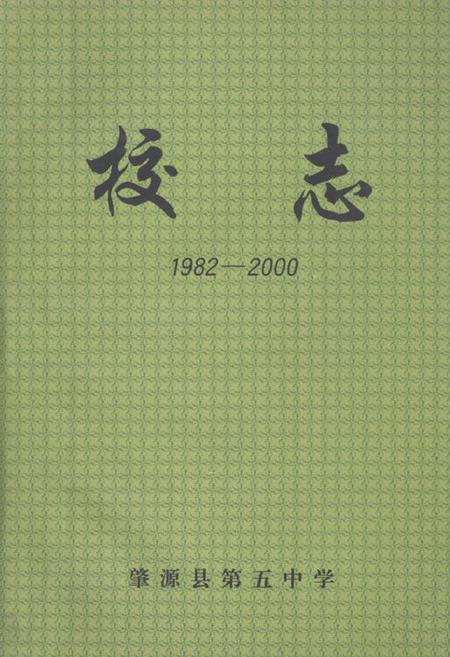 《肇源县第五中学校志(1982-2000)》.pdf电子版_黑龙江省志