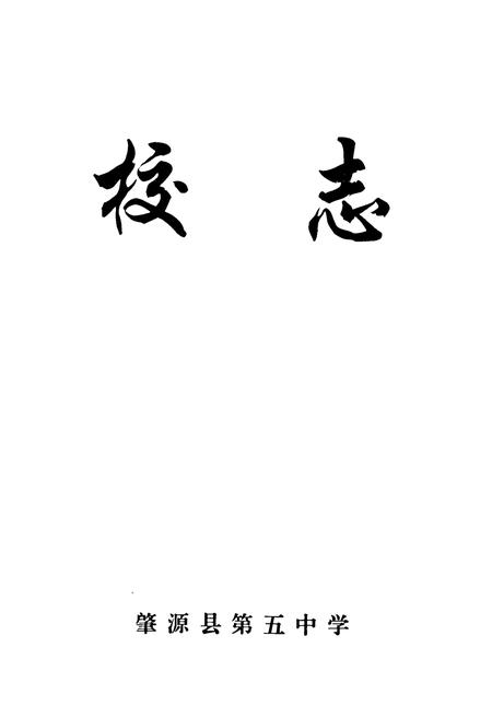 《肇源县第五中学校志(1982-2000)》.pdf电子版_黑龙江省志插图1