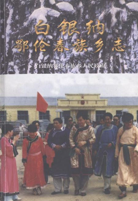 《白银纳鄂伦春族乡志》.pdf电子版_黑龙江省志