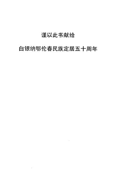 《白银纳鄂伦春族乡志》.pdf电子版_黑龙江省志插图1