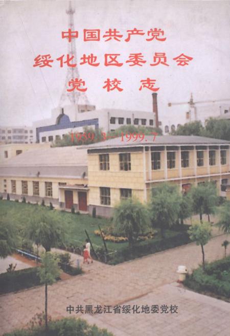 《中国共产党绥化地区委员会党校志(1959.3-1999.7)》.pdf电子版_黑龙江省志