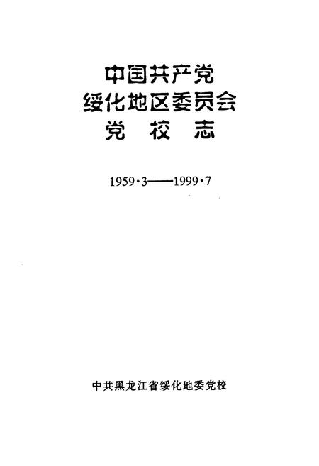 《中国共产党绥化地区委员会党校志(1959.3-1999.7)》.pdf电子版_黑龙江省志插图1