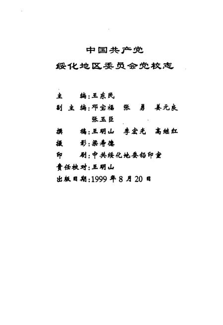 《中国共产党绥化地区委员会党校志(1959.3-1999.7)》.pdf电子版_黑龙江省志插图2