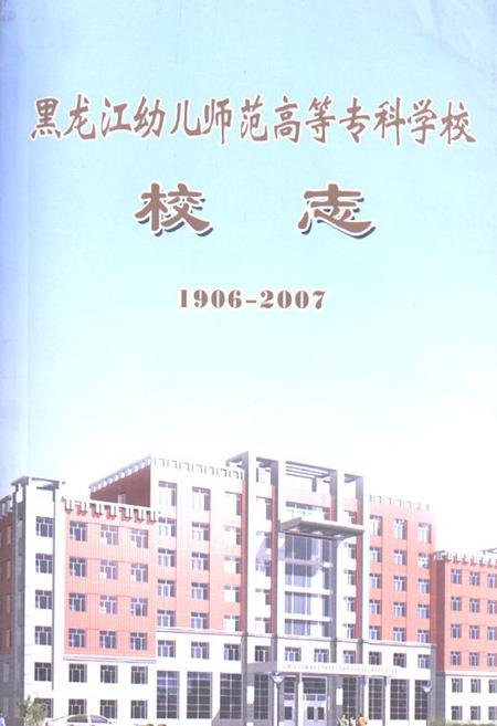 《黑龙江幼儿师范高等专科学校校志(1906-2007)》.pdf电子版_黑龙江省志