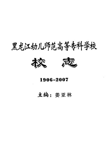 《黑龙江幼儿师范高等专科学校校志(1906-2007)》.pdf电子版_黑龙江省志插图1