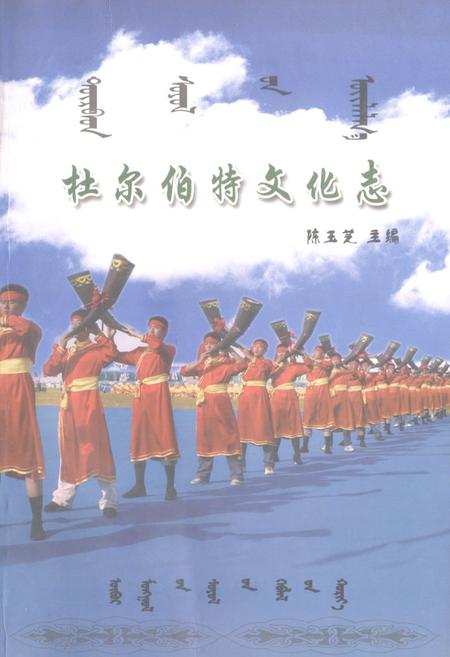 《杜尔伯特文化志》.pdf电子版_黑龙江省志插图 《杜尔伯特文化志》.pdf电子版_黑龙江省志插图