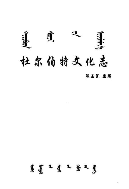 《杜尔伯特文化志》.pdf电子版_黑龙江省志插图1 《杜尔伯特文化志》.pdf电子版_黑龙江省志插图1