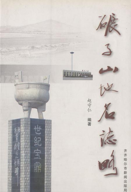 《碾子山地名志略》.pdf电子版_黑龙江省志插图 《碾子山地名志略》.pdf电子版_黑龙江省志插图