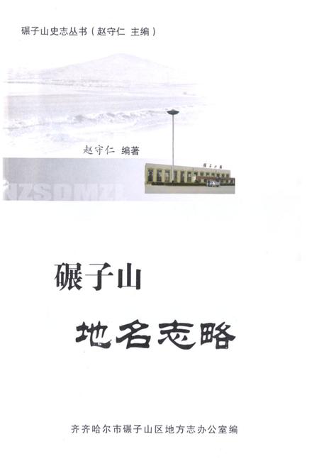 《碾子山地名志略》.pdf电子版_黑龙江省志插图1 《碾子山地名志略》.pdf电子版_黑龙江省志插图1